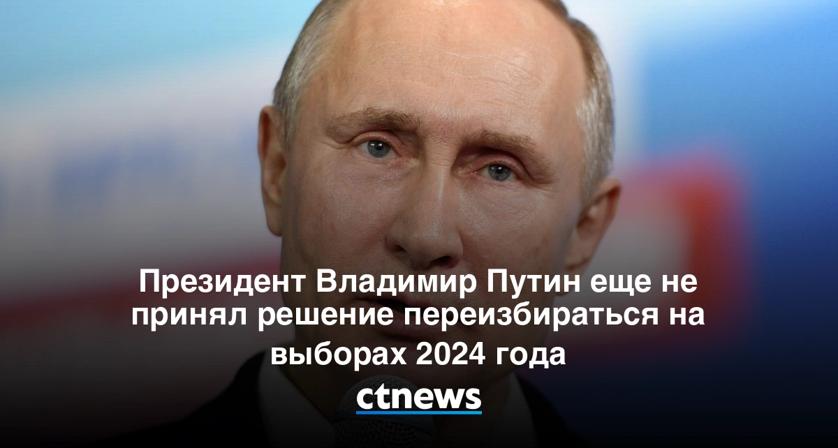 Слова Путина о выборах 2024.