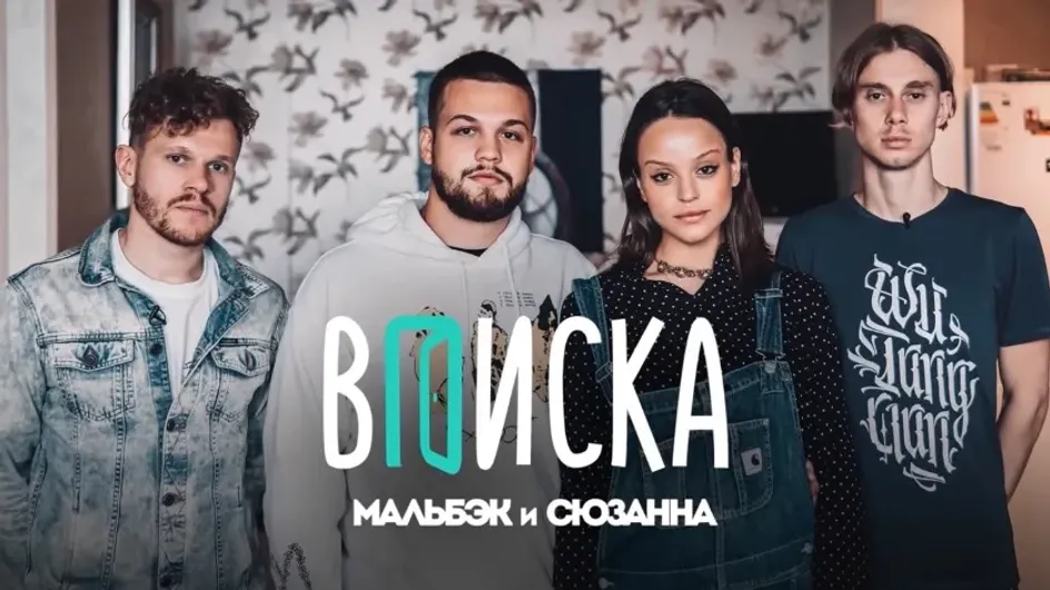 Автор YouTube-шоу «Вписка» рассказал, что интервью с Мальбэком и Сюзанной было напряженным