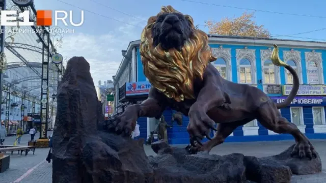 В Екатеринбурге загадочно пропал лев с золотыми яйцами