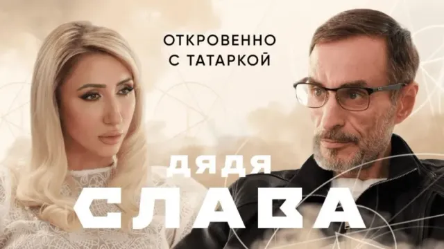 В интервью Tatarka FM дядя Слава назвал Пугачеву "нищебродкой", а Галкина* - "г****ном"