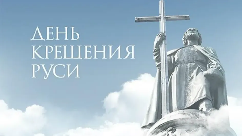День крещения Руси отметят в России 28 июля