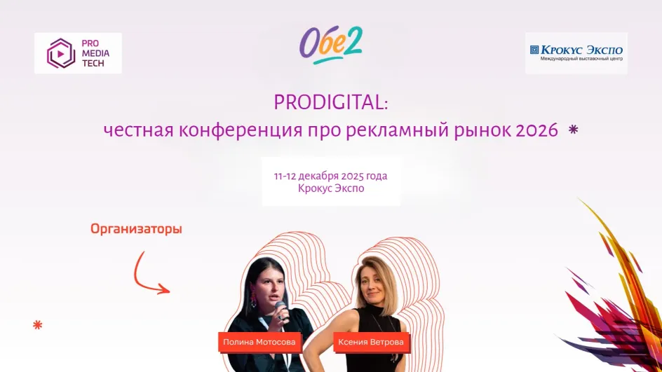 В Москве пройдет вторая конференция PRODIGITAL о рекламном рынке 2026 года В Москве пройдет вторая конференция PRODIGITAL о рекламном рынке 2026 года