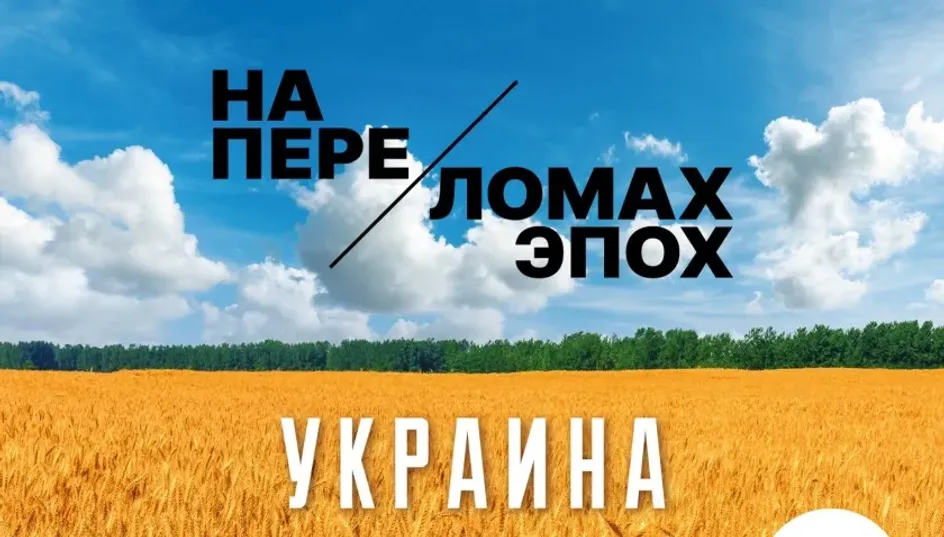 4 ноября в Москве состоится открытие уникальной выставки «Украина. На переломах эпох»