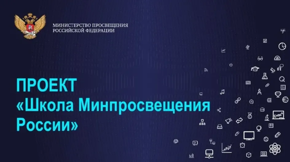 К проекту "Школа Минпросвещения России" присоединится почти четверть учебных заведений РФ