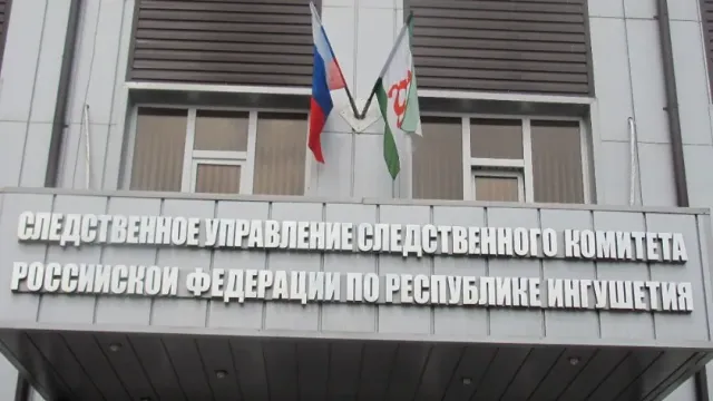 Завершено расследование уголовного дела об участии сотрудников МВД Ингушетии в СКФО ОПГ