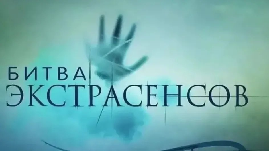 1-й выпуск шоу «Экстрасенсы. Реванш» решили начать с разборок и оскорблений