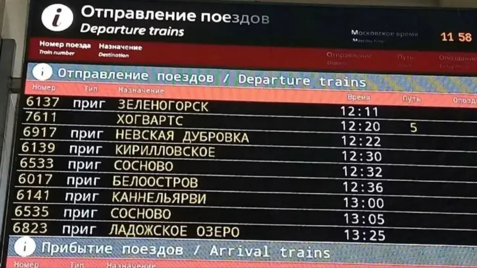 В расписании Финляндского вокзала в Питере неожиданно появился поезд до Хогвартса