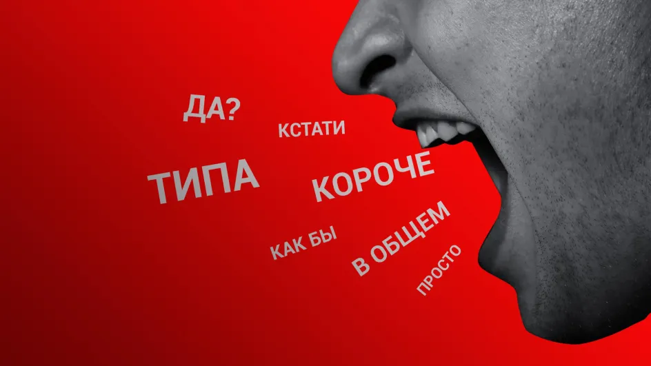 Слова-паразиты оказались связаны с нарушениями работы мозга