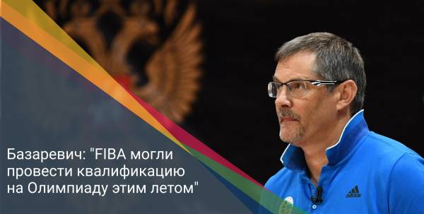 Базаревич: "FIBA могли провести квалификацию на Олимпиаду этим летом"