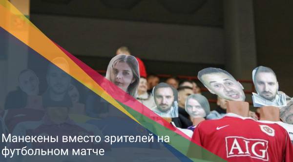 Манекены вместо зрителей на противостоянии двух футбольных команд Белорусской лиги