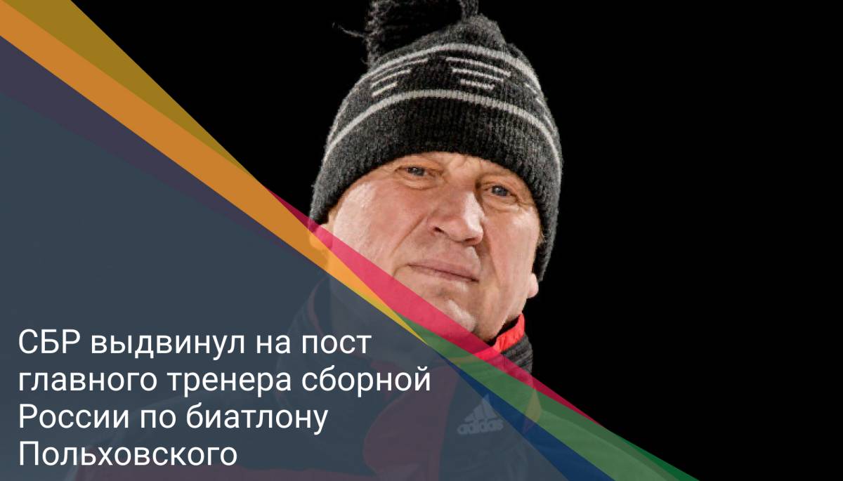 СБР выдвинул на пост главного тренера сборной России по биатлону Польховского