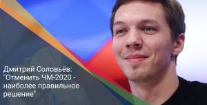 Дмитрий Соловьёв: "Отменить ЧМ-2020 - наиболее правильное решение"