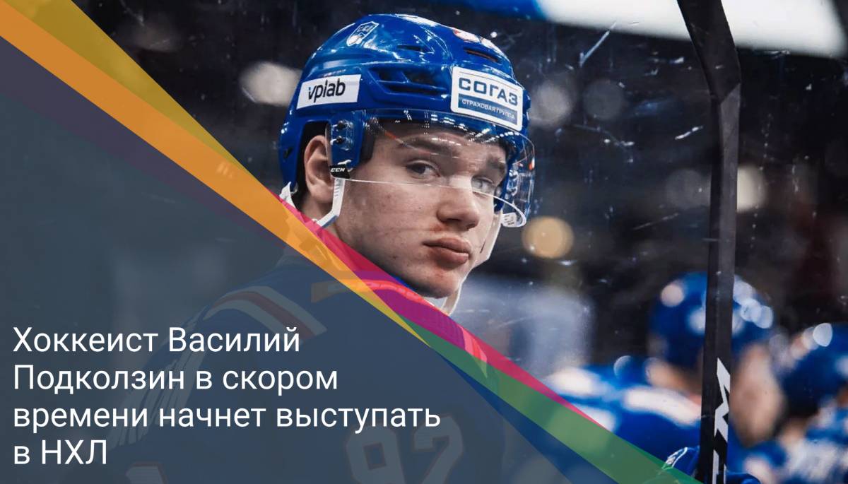 Хоккеист Василий Подколзин в скором времени начнет выступать в НХЛ