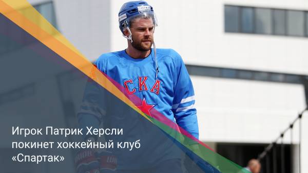 Патрик Херсли покинет хоккейный клуб «Спартак»
