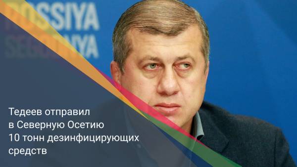 Тедеев отправил в Северную Осетию 10 тонн дезинфицирующих средств