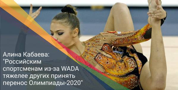 Алина Кабаева: "Российским спортсменам из-за WADA тяжелее других принять перенос Олимпиады-2020"