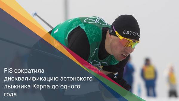 FIS сократила дисквалификацию эстонского лыжника Кярпа до одного года