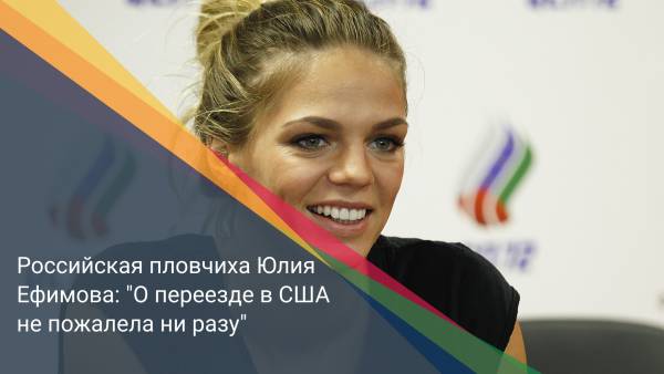 Российская пловчиха Юлия Ефимова: "О переезде в США не пожалела ни разу"