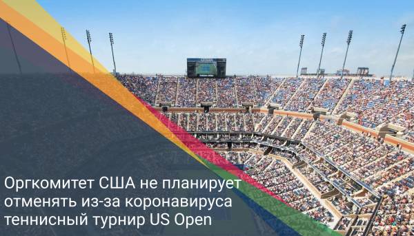 Оргкомитет США не планирует отменять из-за коронавируса теннисный турнир US Open