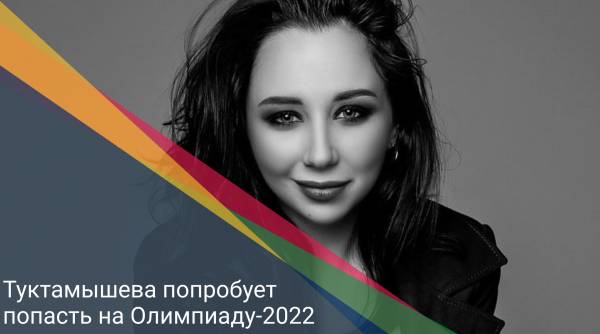 Туктамышева попробует попасть на Олимпиаду-2022