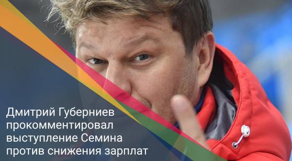 Дмитрий Губерниев прокомментировал выступление Семина против снижения зарплат