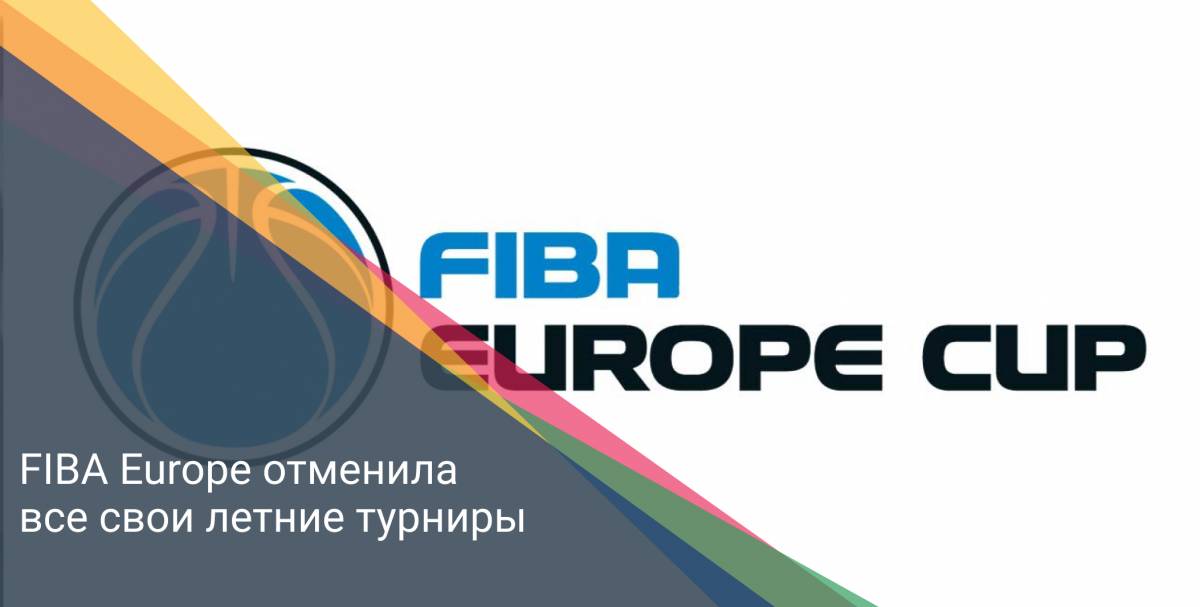 FIBA Europe отменила все свои летние турниры