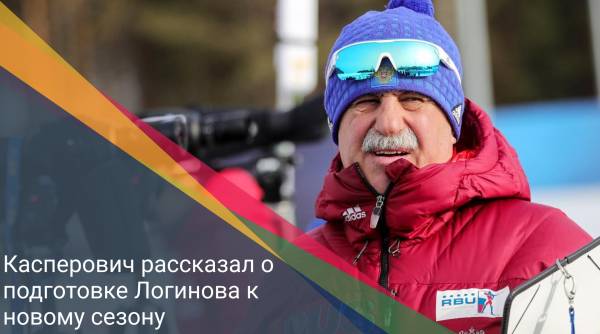 Касперович рассказал о подготовке Логинова к новому сезону