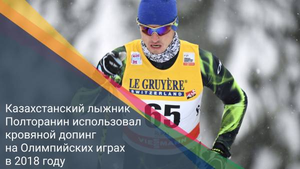 Казахстанский лыжник Полторанин использовал кровяной допинг на Олимпийских играх в 2018 году