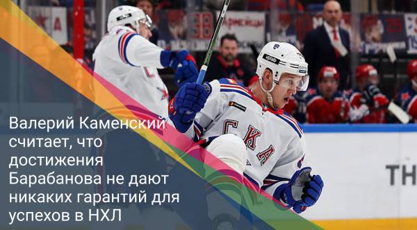 Валерий Каменский считает, что достижения Барабанова не дают никаких гарантий для успехов в НХЛ