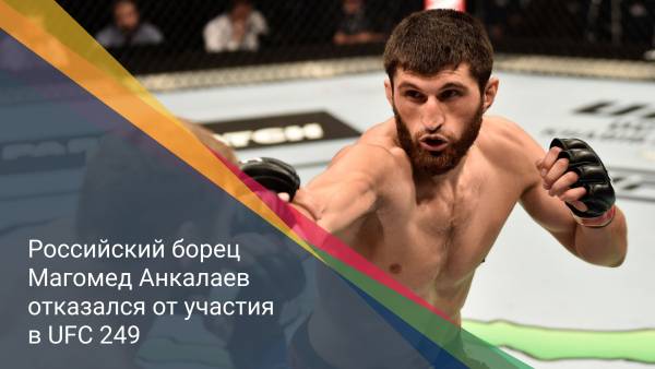 Российский борец Магомед Анкалаев отказался от участия в UFC 249