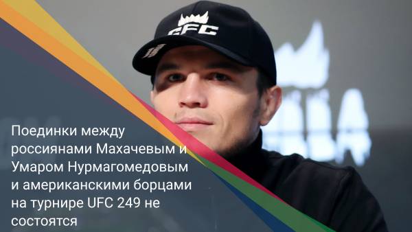 Поединки между россиянами Махачевым и Умаром Нурмагомедовым и американскими борцами на турнире UFC 249 не состоятся