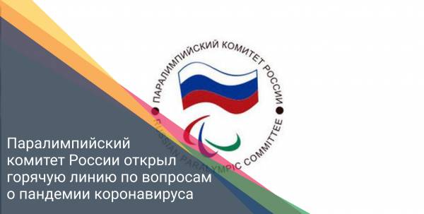 Паралимпийский комитет России открыл горячую линию по вопросам о пандемии коронавируса