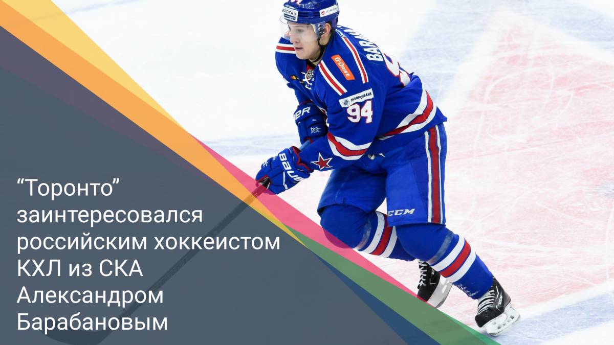 “Торонто” заинтересовался российским хоккеистом КХЛ из СКА Александром Барабановым