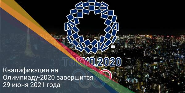 Квалификация на Олимпиаду-2020 завершится 29 июня 2021 года