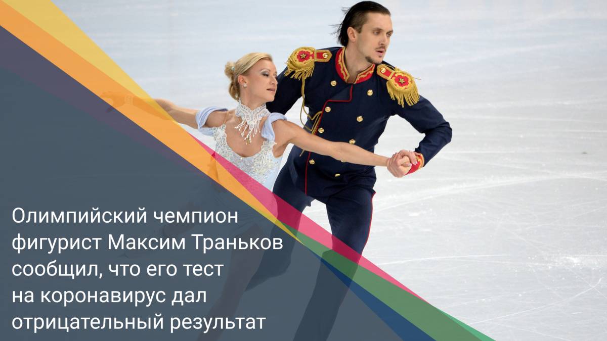 Олимпийский чемпион фигурист Максим Траньков сообщил, что его тест на коронавирус дал отрицательный результат