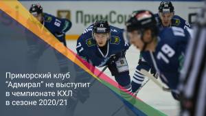 Приморский клуб “Адмирал” не выступит в чемпионате КХЛ в сезоне 2020/21