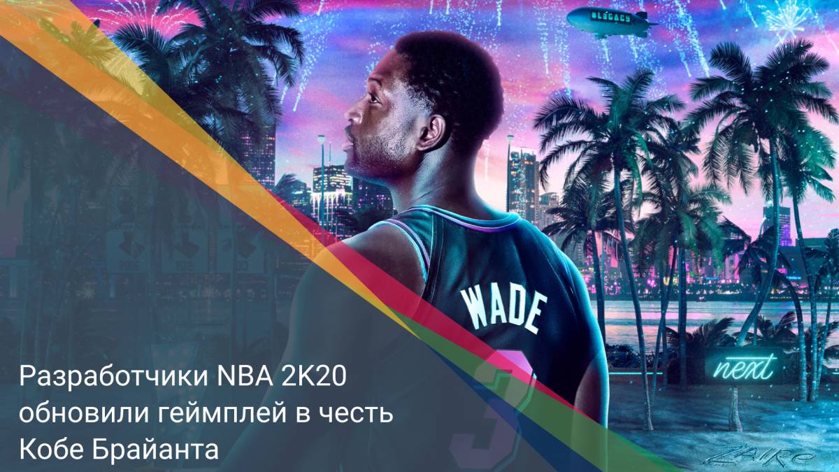Разработчики NBA 2K20 обновили геймплей в честь Кобе Брайанта