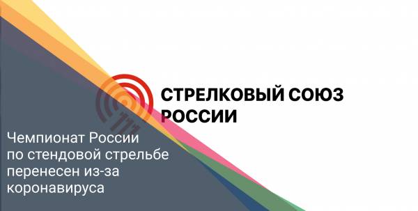 Чемпионат России по стендовой стрельбе перенесен из-за коронавируса