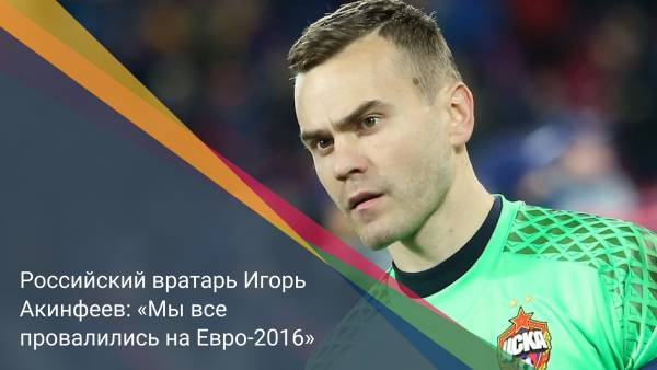Российский вратарь Игорь Акинфеев: «Мы все провалились на Евро-2016»