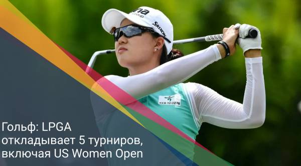 Гольф: LPGA откладывает 5 турниров, включая US Women Open