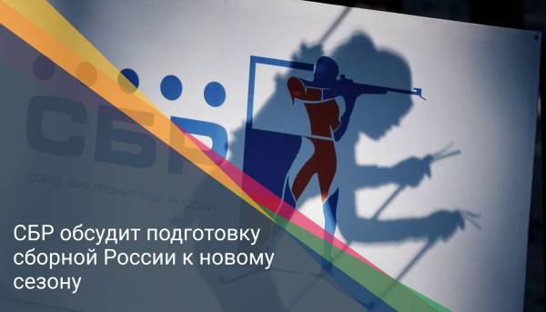 СБР обсудит подготовку сборной России к новому сезону