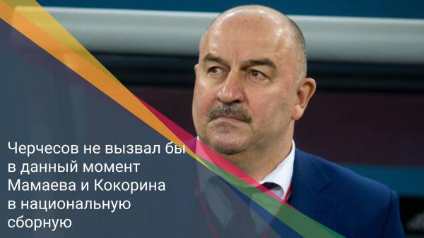 Черчесов не вызвал бы в данный момент Мамаева и Кокорина в национальную сборную