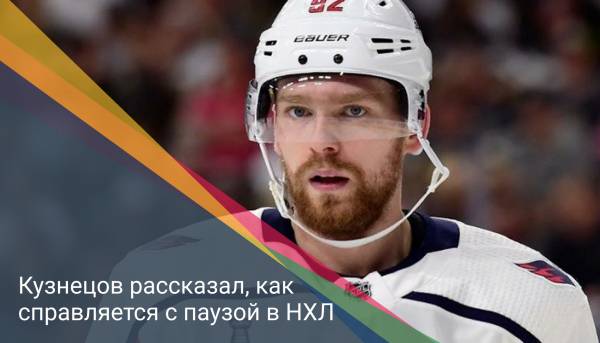 Кузнецов рассказал, как справляется с паузой в НХЛ