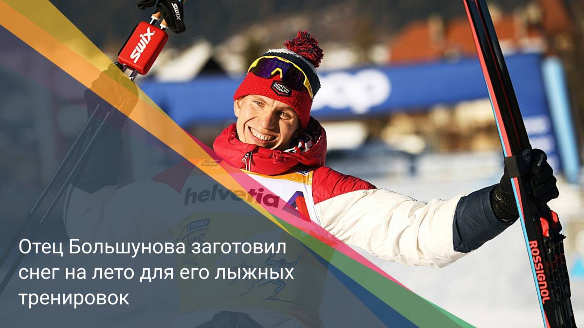 Отец Большунова заготовил снег на лето для его лыжных тренировок