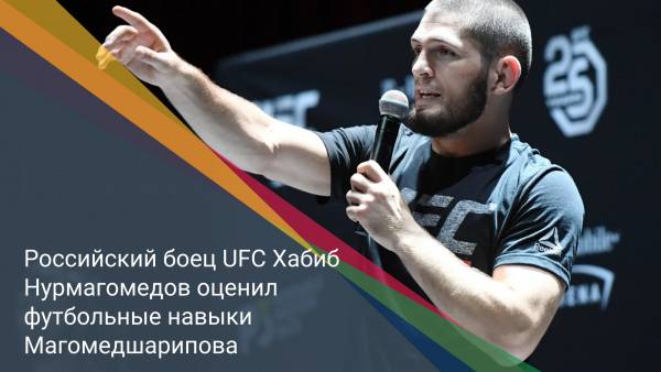 Российский боец UFC Хабиб Нурмагомедов оценил футбольные навыки Магомедшарипова