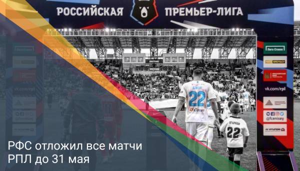 РФС отложил все матчи РПЛ до 31 мая
