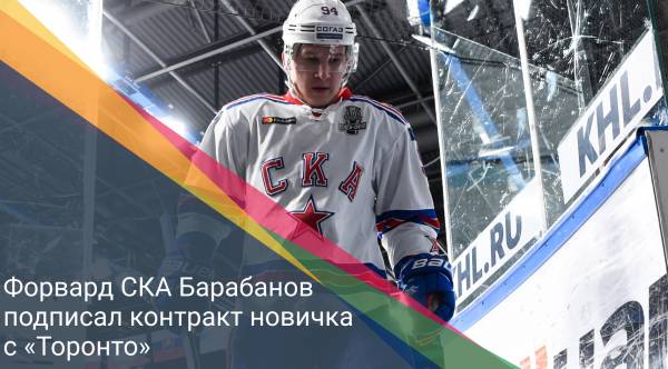 Форвард СКА Барабанов подписал контракт новичка с «Торонто»