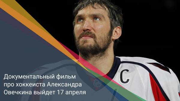 Документальный фильм про хоккеиста Александра Овечкина выйдет 17 апреля