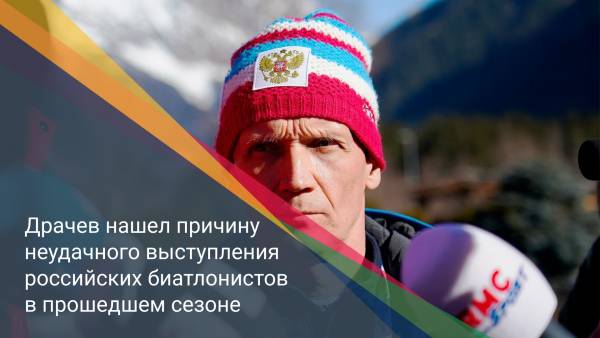 Драчев нашел причину неудачного выступления российских биатлонистов в прошедшем сезоне