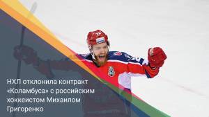НХЛ отклонила контракт «Коламбуса» с российским хоккеистом Михаилом Григоренко